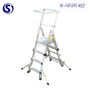 오늘출발 SYK-04 K-사다리 S마크인증 높이조절 고소작업대 이동식작업발판 안전사다리 4단