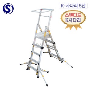 오늘출발 SYK-05 K사다리 S마크인증 높이조절 고소작업대 이동식작업발판 안전사다리 5단