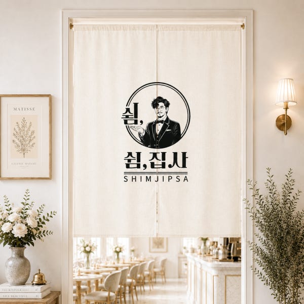 주문제작 인쇄 가림막 커튼 노렌 식당 카페 로고 문구 주방 다찌 일본 가리개 미니 80