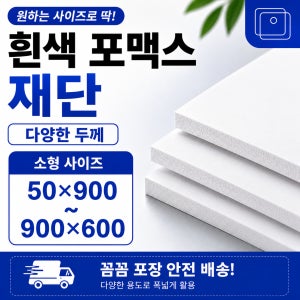 포맥스 재단 맞춤제작 흰색포맥스 PVC 발포보드 원하는 사이즈 절단 900x600까지