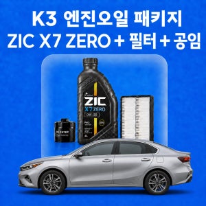 K3 지크 ZIC X7 ZERO 엔진오일 교체 패키지 (SK스피드메이트 지점 방문 교체)