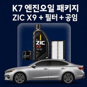 K7 지크 ZIC X9 엔진오일 교체 패키지 (SK스피드메이트 지점 방문 교체)