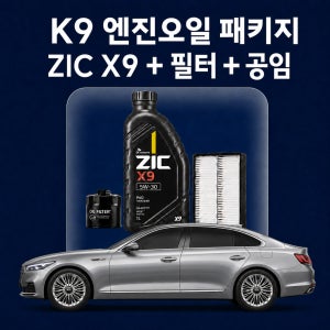K9 지크 ZIC X9 엔진오일 교체 패키지 (SK스피드메이트 지점 방문 교체)