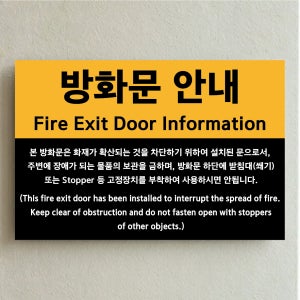 방화문 안내 물품보관금지 고정장치 부착금지 인쇄 탈부착 자석스티커 표시 안내판15x10cm