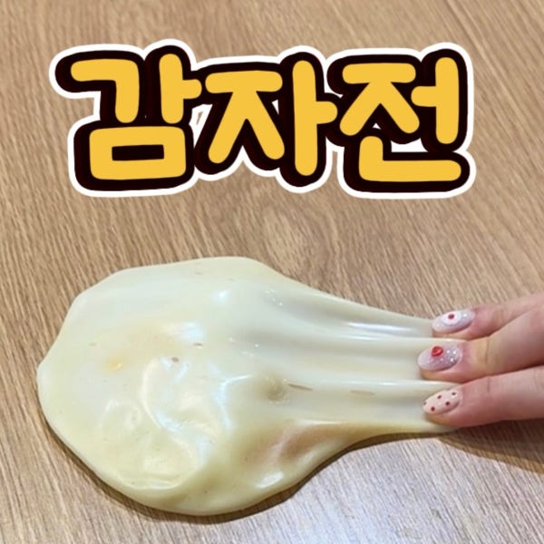 감자전슬랑이(KC인증)