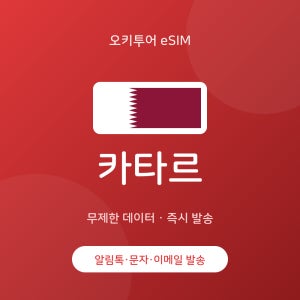 카타르 eSIM 이심 무제한 데이터 유심 카타르 여행 esim 즉시발송
