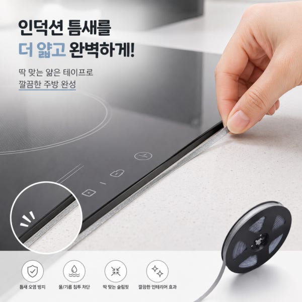 인덕션줄눈테이프 인덕션줄눈 틈새 테이프 틈새 실리콘