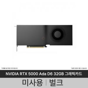 NVIDIA RTX 5000 Ada D6 32GB 미사용 벌크 그래픽카드