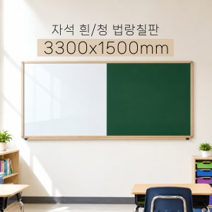 법랑 칠판 분필 청칠판 법랑보드 스크린 학교 학원 맞춤 제작 설치 3300x1500