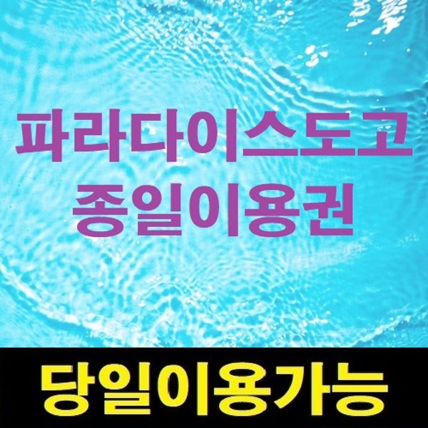 [당일가능 문자전송] 파라다이스 스파도고 종일권