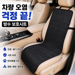 자동차 방수시트커버 차량용 시트보호매트 물놀이 반려견