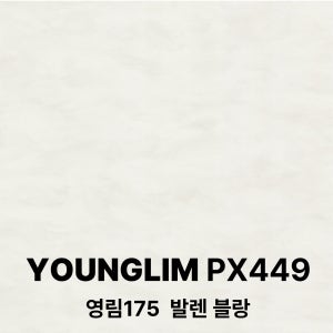 [특별 이벤트] 영림 인테리어필름 시트지 1박스 25m, PX449 영림175 발렌 블랑