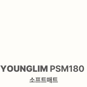 [특별 이벤트] 영림 인테리어필름 시트지 1박스 25m, PSM180 소프트매트