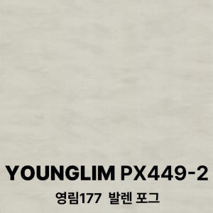 [특별 이벤트] 영림 인테리어필름 시트지 1박스 25m, PX449-2 영림177 발렌 포그