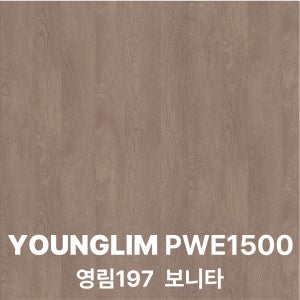 [특별 이벤트] 영림 인테리어필름 시트지 1박스 25m, PWE1500 영림197 보니타