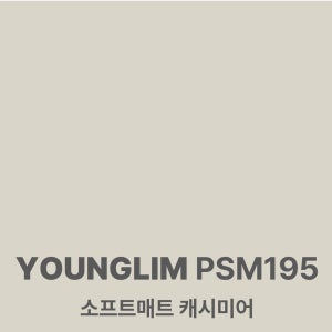 [특별 이벤트] 영림 인테리어필름 시트지 1박스 25m, PSM195 소프트매트 캐시미어