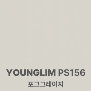 [특별 이벤트] 영림 인테리어필름 시트지 1박스 25m, PS156 포그그레이지