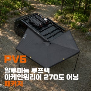 파츠매니저 PV5 알루미늄 루프랙 + 아케인워리어 270도 사이드 어닝 캠핑 차박 패키지