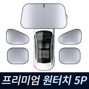 뉴그래핀 원터치 차량용 앞유리 햇빛가리개 자동차 암막 고급선쉐이드 블랙, 대형 전면창+4면창 5P