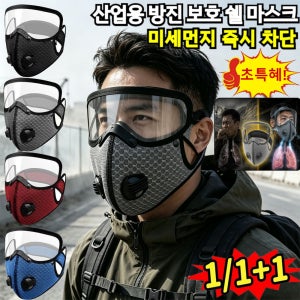 1/1+1 산업용 방진 보호 쉘 마스크 방풍 방진 라이딩 마스크 나노필터 마스크