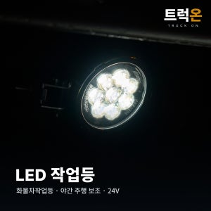 LED 써치라이트 원형 작업등 24V 백색 방수 화물차 트럭 안개등 특장차 중장비 보조등