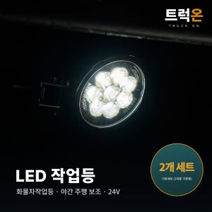 [2개세트] LED 써치라이트 원형 작업등 24V 백색 방수 화물차 안개등 특장차 보조등
