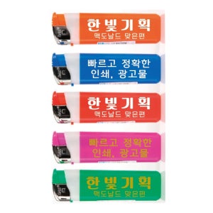 수입 라이터 500개 제작 업소용 홍보라이타 일회용 충전식 개업판촉용 편의점 터보 인쇄가능