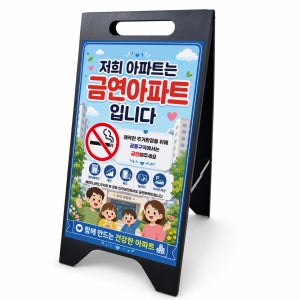 금연아파트 공동구역 금연 안내 철제 입간판 A형안내판 카페매장표지판 홍보보드판 야외접이식