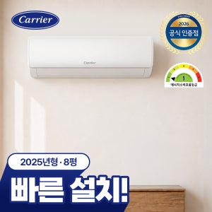 캐리어 벽걸이 에어컨 8평 에어컨 전주 군산 익산 1등급 DARC-0081CAWSD 김제