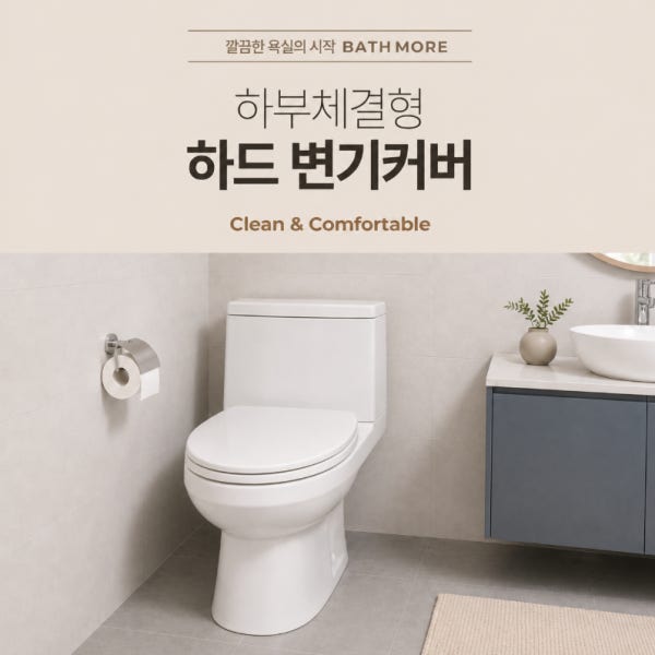 바스모어 변기커버 변기시트 무소음 변기뚜껑 시트교체 호환 상부체결