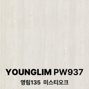 [특별이벤트] 영림 인테리어필름시트지 1박스 25m PW937 영림135 미스티오크