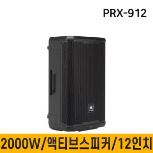 JBL PRX912 PRX-912 2000W 액티브스피커 PA 라우드스피커 12인치 1개