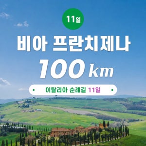 [이탈리아 순례길] 비아프란치제나 11일 일정