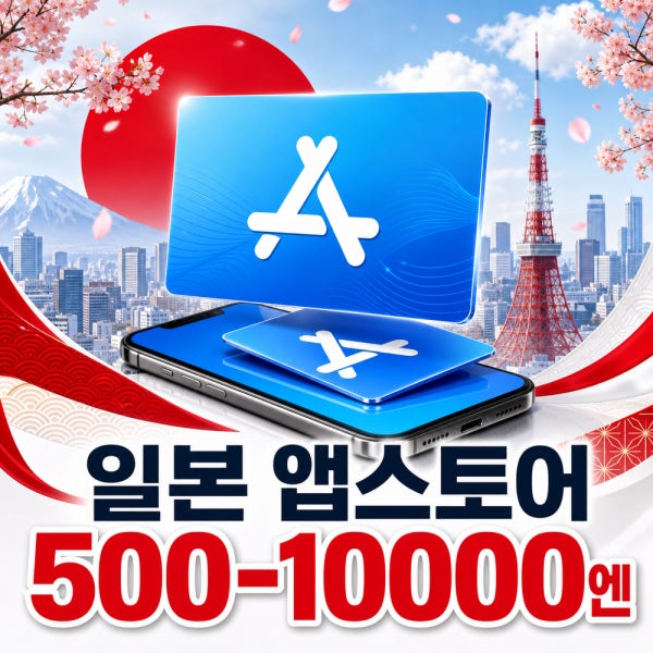 (자동발송) 일본 아이튠즈 애플 기프트 카드 선불 카드 앱스토어 기프트카드 500-10000엔