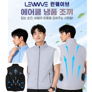 런웨이브 에어쿨 선풍기조끼 등산 야외 작업용 여름 냉풍조끼 얼음팩4개+선풍기2개포함