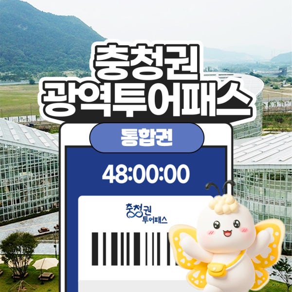 [충청권광역투어패스] 충청투어패스 통합권 권역형