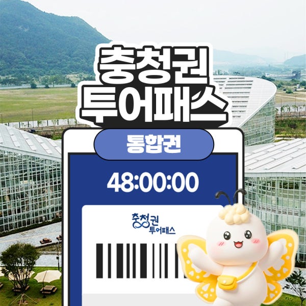 [충청권광역투어패스] 충청투어패스 통합권 권역형