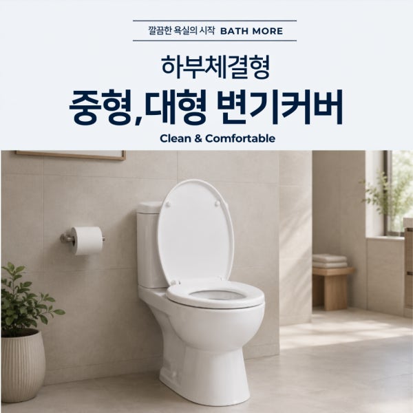 바스모어 변기커버 변기시트 변기뚜껑 시트교체 호환 하부체결 중형