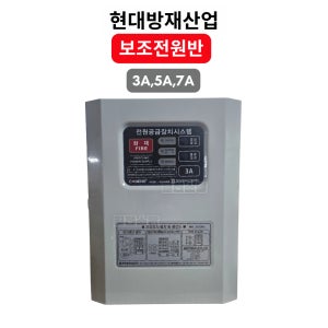 현대방재 시각전원반 3A 5A 7A 소방 보조전원반