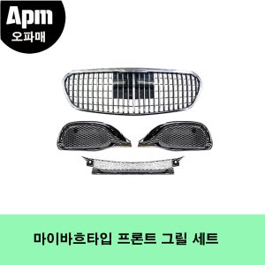 벤츠 W223 S클래스 S350 / S450 / S580 전용 마이바흐 타입 프론트 그릴 세트