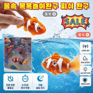 [물놀이 용품] 물속에서 스스로 헤엄치는 아기 목욕놀이 물고기 장난감 물속 목욕놀이완구 피쉬 완구 목욕놀이 물고기 장난감