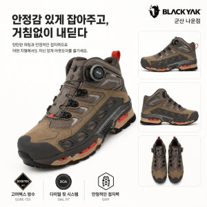 남녀공용 고어텍스 보아 방수 등산화 트레킹화 블랙야크 그리프 D GTX