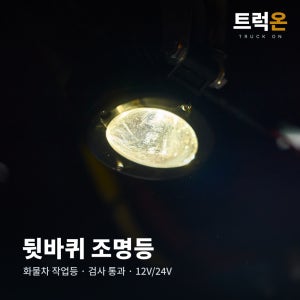 화물차 뒷바퀴 조명등 LED 12V 24V 튜닝안전확인부품 대형트럭 특장차 IP67