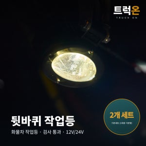 [2개세트] 화물차 뒷바퀴 조명등 1대분 LED 12V 24V 튜닝안전확인부품
