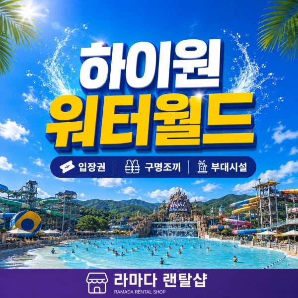 [강원 정선] 하이원 워터월드(성수기)입장권 구명조끼 물놀이용품 부대시설이용권
