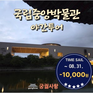 국립중앙박물관 도슨트 야간투어 서울가볼만한곳