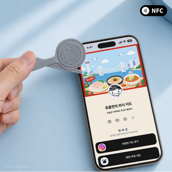 [츄릅켠] 부산 맛집 지도 NFC 키링