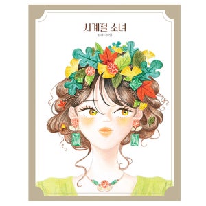 노인 치매예방 컬러링북 어르신 색칠놀이 사계절 소녀 그리기 색칠북 시니어 부모님 선물