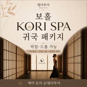 보홀 코리스파 0.5박 귀국팩 굿바이팩 마사지 호텔픽업 공항드랍