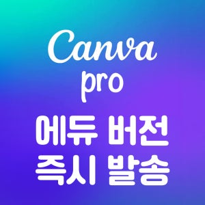 캔바 프로 1년 구독권 배경제거 매직에디트 매직리사이즈 프리미엄 템플릿 Canva Pro